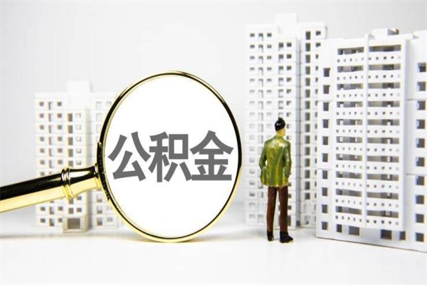 公积金基数核算-宣威公积金代办平台