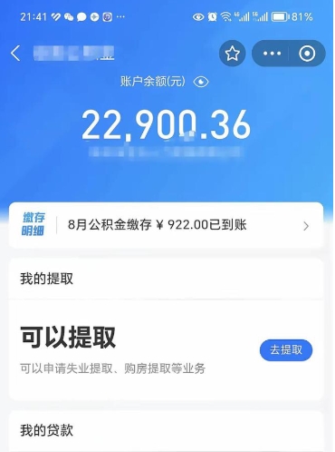 公积金可以提取多少_宣威公积金代办在职离职封存服务