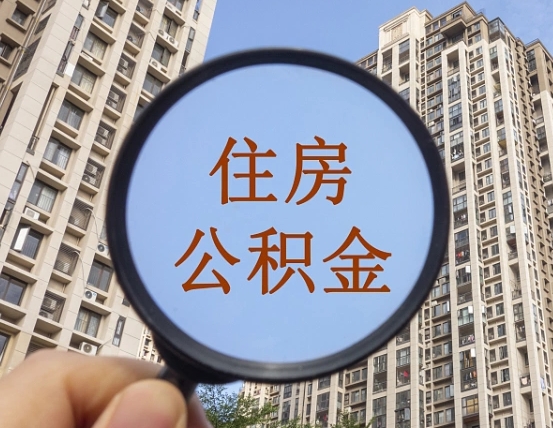 延安住房公积金怎么使用_宣威公积金代办在职离职封存服务
